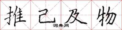 侯登峰推己及物楷書怎么寫
