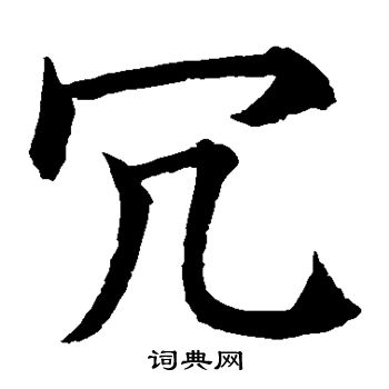 水島修三寫的冗