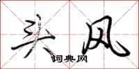 荊霄鵬頭風行書怎么寫