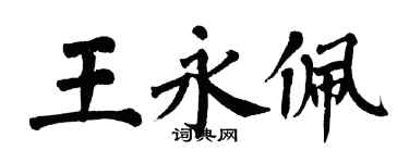 翁闓運王永佩楷書個性簽名怎么寫