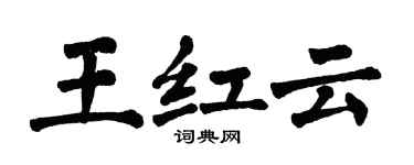 翁闓運王紅雲楷書個性簽名怎么寫