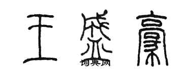 陳墨王盛豪篆書個性簽名怎么寫