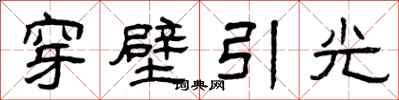 曾慶福穿壁引光隸書怎么寫