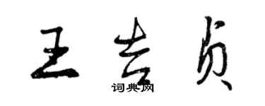 曾慶福王吉貞行書個性簽名怎么寫