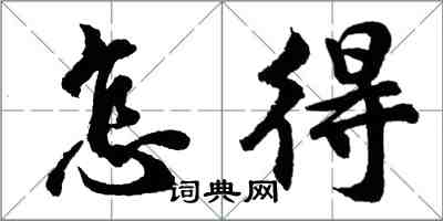 胡問遂怎得行書怎么寫