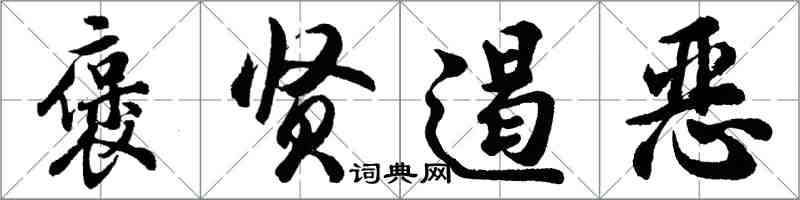 胡問遂褒賢遏惡行書怎么寫