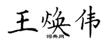 丁謙王煥偉楷書個性簽名怎么寫