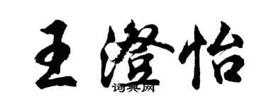 胡問遂王澄怡行書個性簽名怎么寫