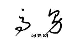 梁錦英高男草書個性簽名怎么寫