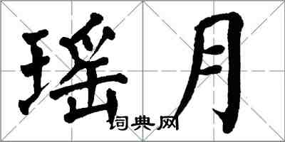 翁闓運瑤月楷書怎么寫