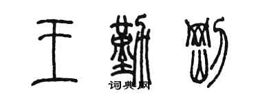 陳墨王勤剛篆書個性簽名怎么寫