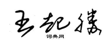 朱錫榮王起勝草書個性簽名怎么寫