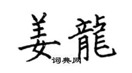 何伯昌姜龍楷書個性簽名怎么寫