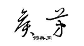 梁錦英侯芳草書個性簽名怎么寫