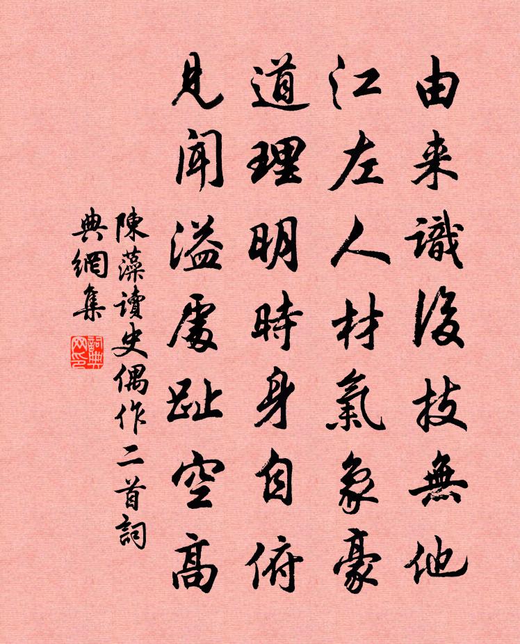 陳藻讀史偶作二首書法作品欣賞