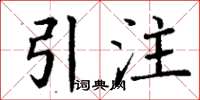 丁謙引注楷書怎么寫