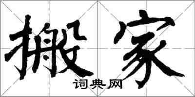 翁闓運搬家楷書怎么寫