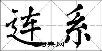 翁闓運連繫楷書怎么寫