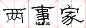 駱恆光兩事家隸書怎么寫