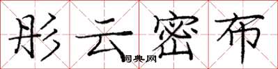 龐中華彤雲密布楷書怎么寫