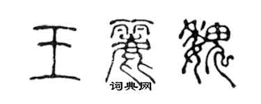 陳聲遠王麗魏篆書個性簽名怎么寫