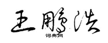 曾慶福王鵬浩草書個性簽名怎么寫