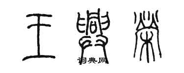 陳墨王興榮篆書個性簽名怎么寫