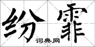 翁闓運紛霏楷書怎么寫