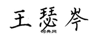 何伯昌王瑟岑楷書個性簽名怎么寫
