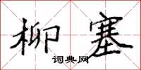袁強柳塞楷書怎么寫