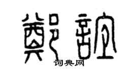 曾慶福鄭誼篆書個性簽名怎么寫