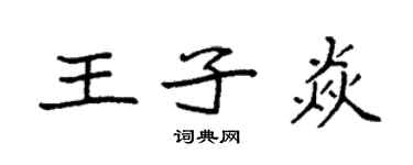 袁強王子焱楷書個性簽名怎么寫