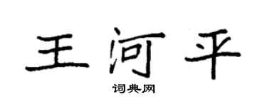 袁強王河平楷書個性簽名怎么寫