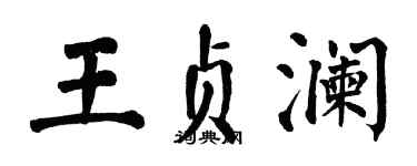翁闓運王貞瀾楷書個性簽名怎么寫