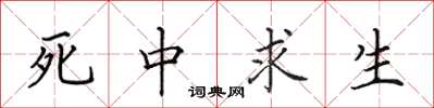 田英章死中求生楷書怎么寫