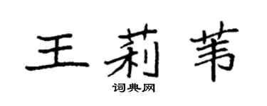袁強王莉葦楷書個性簽名怎么寫