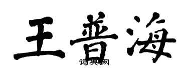 翁闓運王普海楷書個性簽名怎么寫