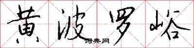 黃波羅峪怎么寫好看