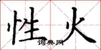 丁謙性火楷書怎么寫