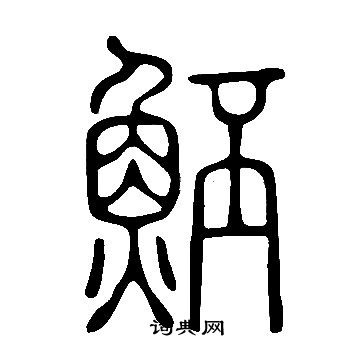 誹楷書書法_誹字書法_楷書字典