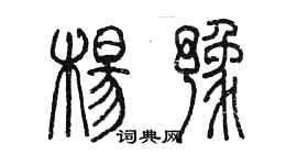 陳墨楊豫篆書個性簽名怎么寫