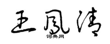 曾慶福王鳳清草書個性簽名怎么寫