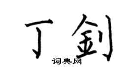 何伯昌丁釗楷書個性簽名怎么寫