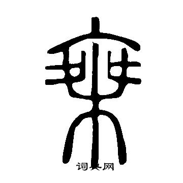 腦草書書法_腦字書法_草書字典