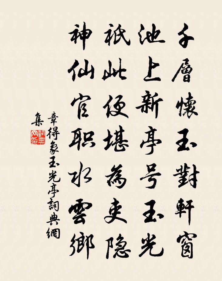 章得象玉光亭書法作品欣賞