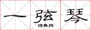 范連陞一弦琴隸書怎么寫