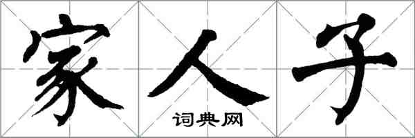 翁闓運家人子楷書怎么寫