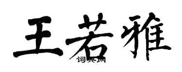 翁闓運王若雅楷書個性簽名怎么寫