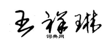 朱錫榮王祥琳草書個性簽名怎么寫