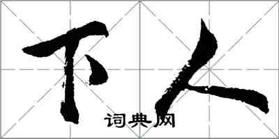 胡問遂下人行書怎么寫